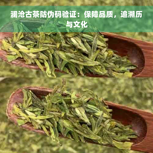 澜沧古茶防伪码验证：保障品质，追溯历与文化