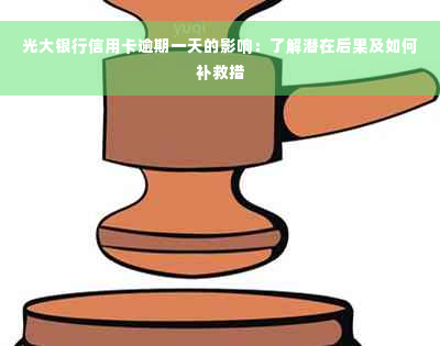 光大银行信用卡逾期一天的影响：了解潜在后果及如何补救措