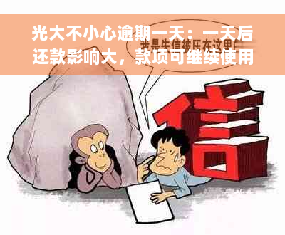 光大不小心逾期一天：一天后还款影响大，款项可继续使用，征信会受影响