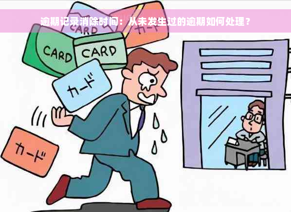 逾期记录消除时间：从未发生过的逾期如何处理？