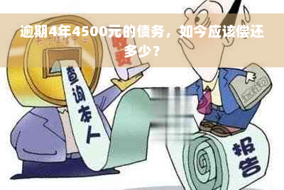 逾期4年4500元的债务，如今应该偿还多少？