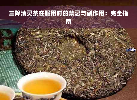 三降清灵茶在服用时的禁忌与副作用：完全指南