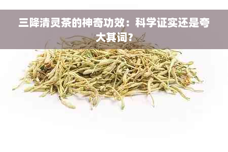 三降清灵茶的神奇功效：科学证实还是夸大其词？