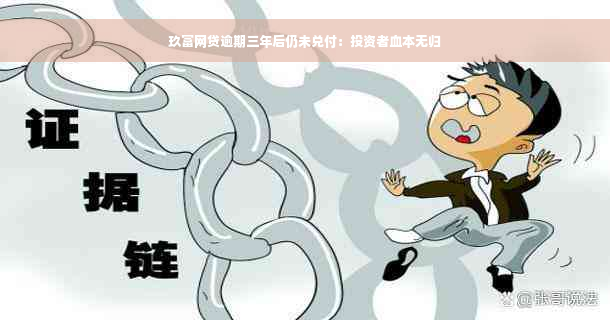 玖富网贷逾期三年后仍未兑付：投资者血本无归