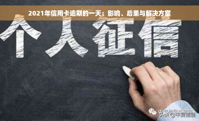 2021年信用卡逾期的一天：影响、后果与解决方案