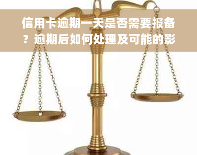 信用卡逾期一天是否需要报备？逾期后如何处理及可能的影响全解析