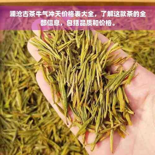 澜沧古茶牛气冲天价格表大全，了解这款茶的全部信息，包括品质和价格。