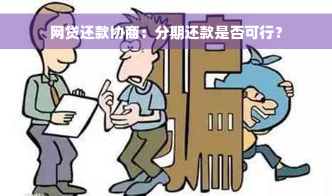 网贷还款协商：分期还款是否可行？