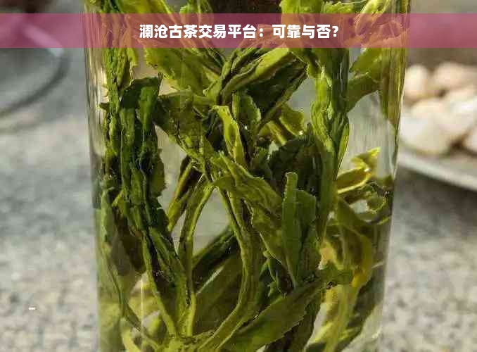 澜沧古茶交易平台：可靠与否？