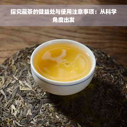 探究藏茶的健益处与使用注意事项：从科学角度出发