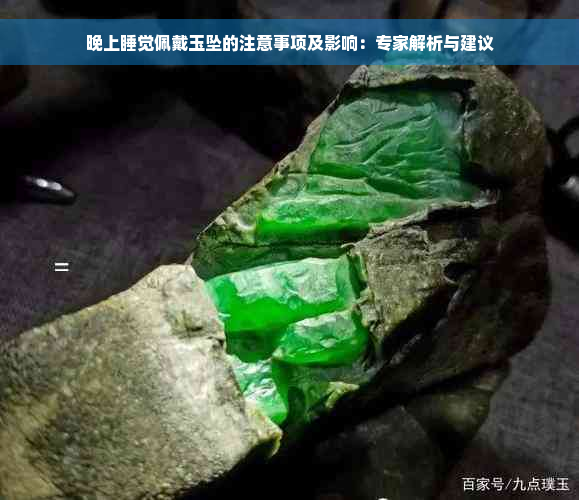 晚上睡觉佩戴玉坠的注意事项及影响：专家解析与建议