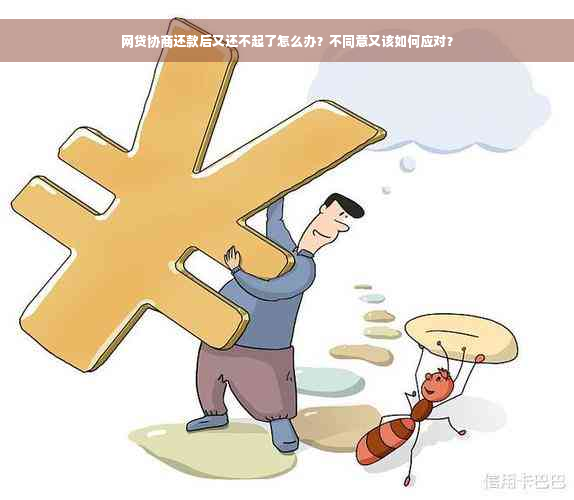 网贷协商还款后又还不起了怎么办？不同意又该如何应对？