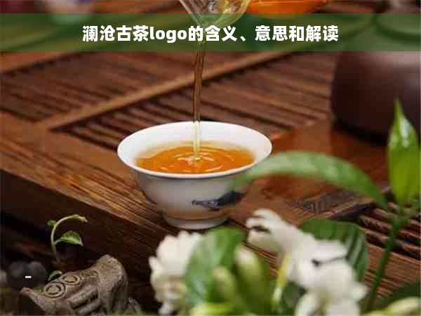 澜沧古茶logo的含义、意思和解读