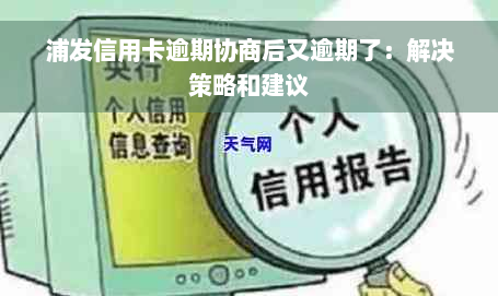 浦发信用卡逾期协商后又逾期了：解决策略和建议