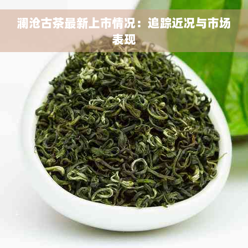 澜沧古茶最新上市情况：追踪近况与市场表现