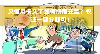 欠信用卡久了如何协商还款？仅还一部分即可！