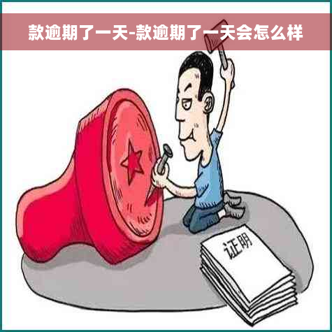 款逾期了一天-款逾期了一天会怎么样