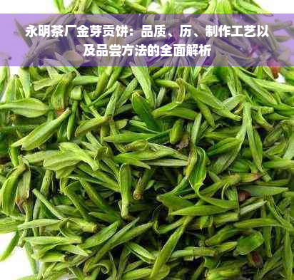 永明茶厂金芽贡饼：品质、历、制作工艺以及品尝方法的全面解析