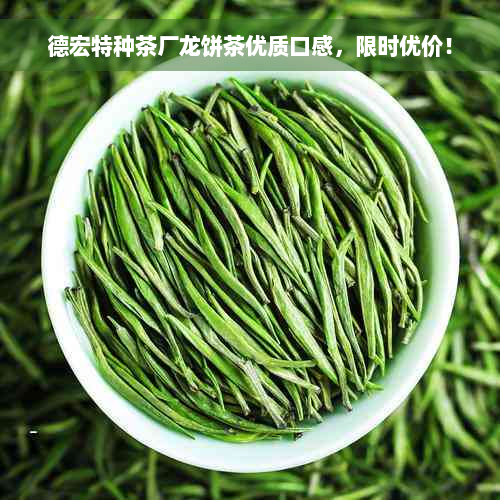 德宏特种茶厂龙饼茶优质口感，限时优价！