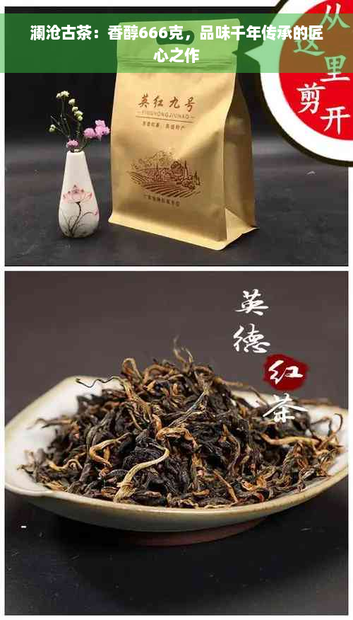 澜沧古茶：香醇666克，品味千年传承的匠心之作