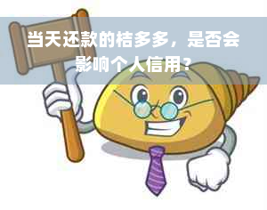 当天还款的桔多多，是否会影响个人信用？