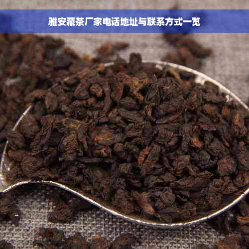 雅安藏茶厂家电话地址与联系方式一览