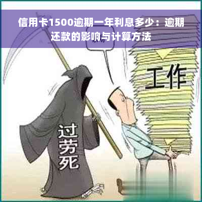 信用卡1500逾期一年利息多少：逾期还款的影响与计算方法