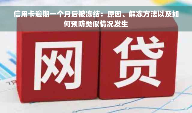 信用卡逾期一个月后被冻结：原因、解冻方法以及如何预防类似情况发生