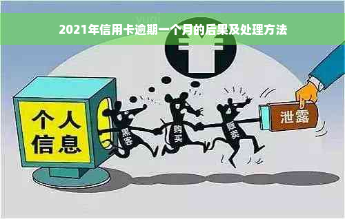 2021年信用卡逾期一个月的后果及处理方法