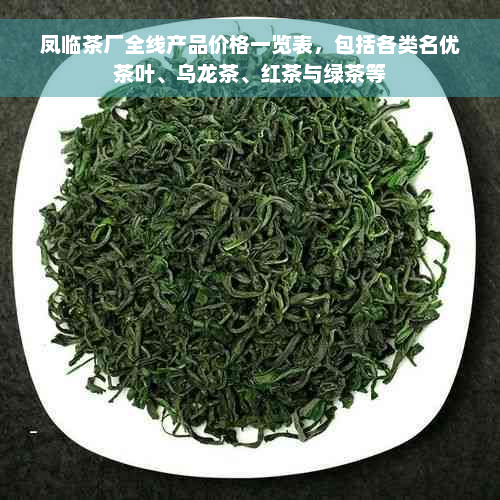 凤临茶厂全线产品价格一览表，包括各类名优茶叶、乌龙茶、红茶与绿茶等