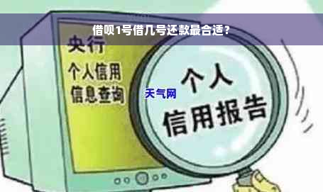 借呗1号借几号还款最合适？