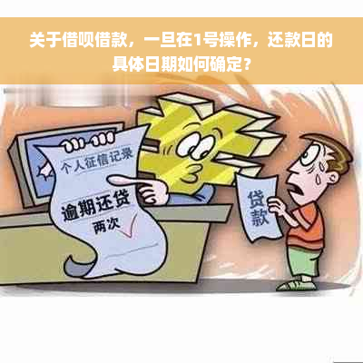 关于借呗借款，一旦在1号操作，还款日的具体日期如何确定？