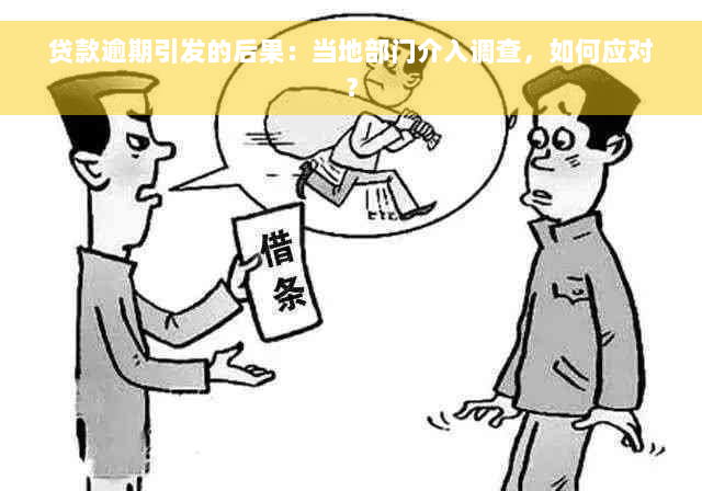 贷款逾期引发的后果：当地部门介入调查，如何应对？