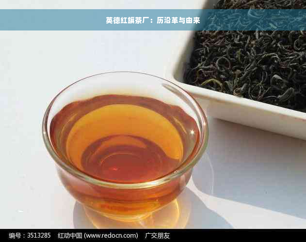 英德红旗茶厂：历沿革与由来