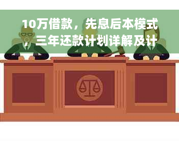 10万借款，先息后本模式，三年还款计划详解及计算方法