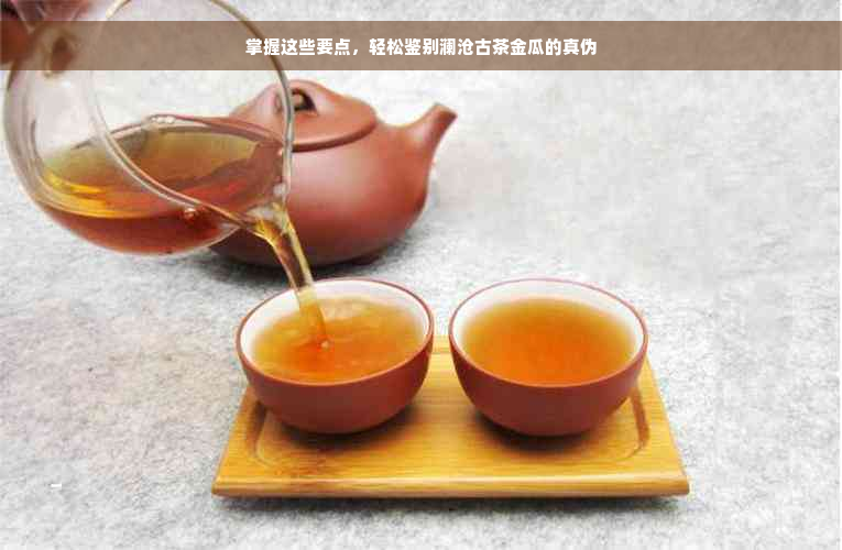 掌握这些要点，轻松鉴别澜沧古茶金瓜的真伪