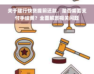 关于建行快贷提前还款，是否需要支付手续费？全面解答相关问题