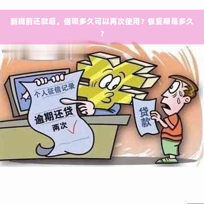 新提前还款后，借呗多久可以再次使用？恢复期是多久？