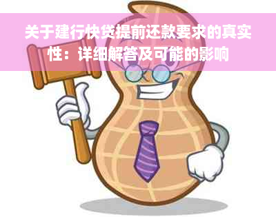 关于建行快贷提前还款要求的真实性：详细解答及可能的影响