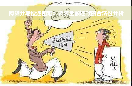 网贷分期偿还困难：要求全额还款的合法性分析