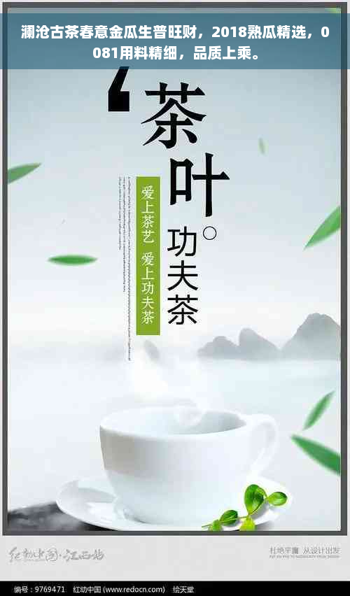 澜沧古茶春意金瓜生普旺财，2018熟瓜精选，0081用料精细，品质上乘。