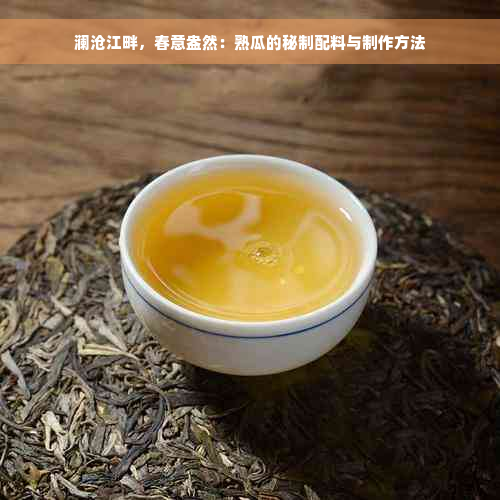 澜沧江畔，春意盎然：熟瓜的秘制配料与制作方法