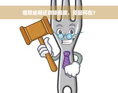 借呗逾期还款降额度，原因何在？