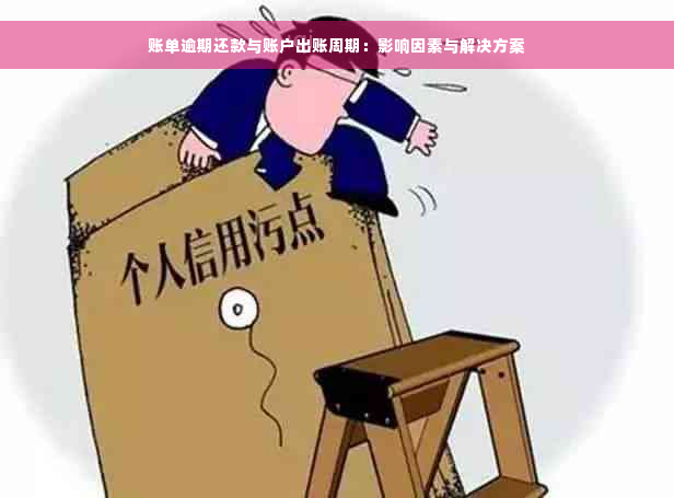 账单逾期还款与账户出账周期：影响因素与解决方案