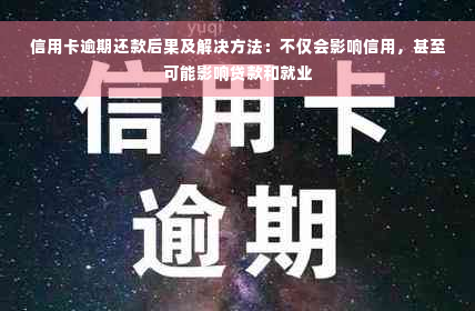 信用卡逾期还款后果及解决方法：不仅会影响信用，甚至可能影响贷款和就业