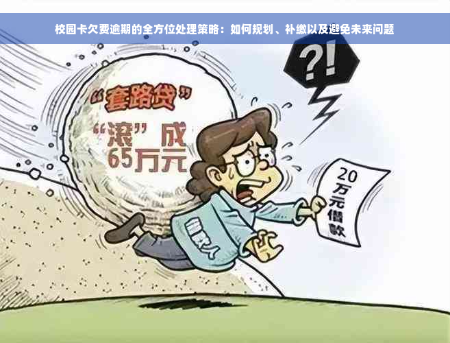 校园卡欠费逾期的全方位处理策略：如何规划、补缴以及避免未来问题