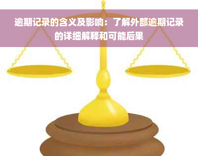 逾期记录的含义及影响：了解外部逾期记录的详细解释和可能后果