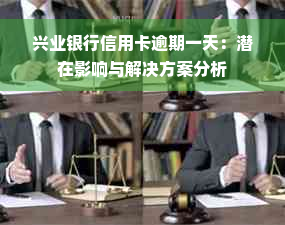 兴业银行信用卡逾期一天：潜在影响与解决方案分析