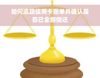 如何追踪信用卡账单并确认是否已全部偿还