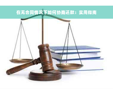 在无合同情况下如何协商还款：实用指南